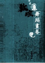 敦煌石窟全集 17 舞蹈画卷