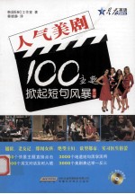 人气美剧100主题掀起短句风暴 第1辑