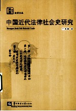 中国近代法律社会史研究