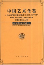 中国绘画经典 上