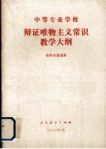 中等专业学校辩证唯物主义常识教学大纲 各科专业通用