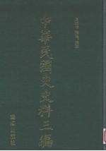 中华民国史史料三编 第4册