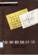 非参数统计法