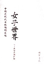 女子世界 第1册