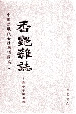 香艳杂志 第2册