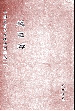 中国近现代女性期刊汇编 总目录 上