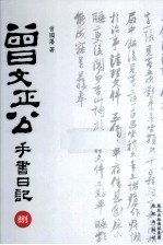 曾文正公手书日记 8