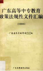 广东高等中专教育政策法规性文件汇编 1993