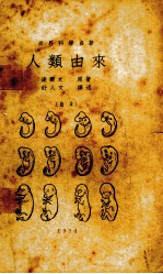 人类由来 缩本