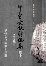 甲骨文校释总集 卷13
