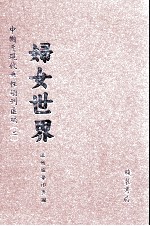 妇女世界 第1册