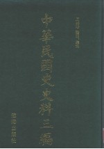中华民国史史料三编 第14册