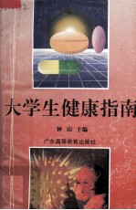 大学生健康指南