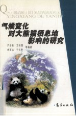 气候变化对大熊猫栖息地影响的研究