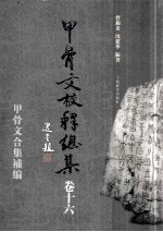 甲骨文校释总集 卷16