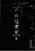 平津馆丛书 13