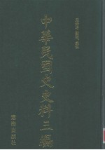 中华民国史史料三编 第69册