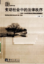 变动社会中的法律秩序 1929-1949年鄂东民事诉讼案例研究