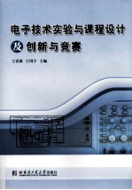 电子技术实验与课程设计及创新与竞赛