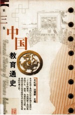 中国教育通史 第3卷