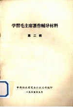 学习毛主席著作辅导材料 第2辑