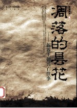 凋落的昙花 新莽王朝兴亡往事