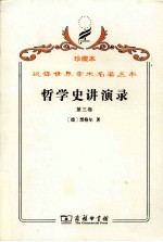 哲学史讲演录 第3卷