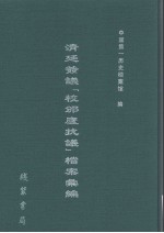 清廷签议《校邠庐抗议》樘案汇编 21