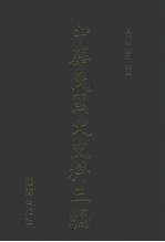 中华民国史史料三编 第10册