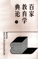 百家教育学典论 下