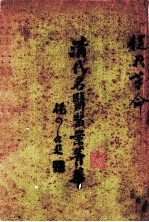 清代名医医案精华 1