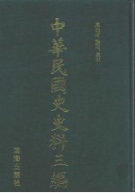 中华民国史史料三编 第27册