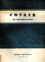 矿物学论文集