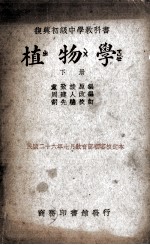 复兴初级中学教科书植物学 下