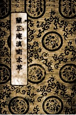 兰芷庵滇南本草 全1册