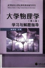 《大学物理学(第2版)》学习与解题指导