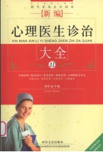 新编心理医生诊治大全