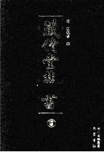 藏修堂丛书 11