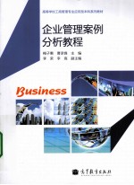 企业管理案例分析教程