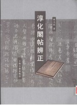 淳化阁帖辨正