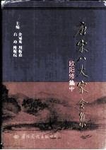 唐宋八大家全集 欧阳修集 中