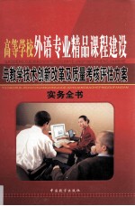 高等学校外语专业精品课程建设与教学技术创新改革及质量考核评估方案实务全书 第4卷
