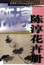 高等美术院校中国画临摹范本 7 陈淳花卉册