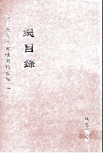 中国近现代女性期刊汇编 总目录 下
