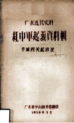 广东近代史料 红巾军起义资料辑 羊城西关纪功录