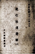 现行法规选辑 上