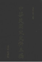 中华民国史史料三编 第11册