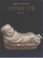 中国陶瓷全集 7 宋 上