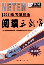 考研英语阅读三剑客 基础篇 2011版
