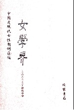 女学界